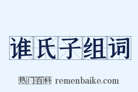 谁氏子组词是什么意思的图片